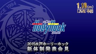 【ライブ中継】2015 J2水戸ホーリーホック新体制発表会見