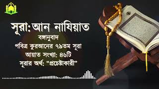 079) সূরা আন নাযিয়াত‌ (আরবি: النّزعت‎) Surah An Naziat