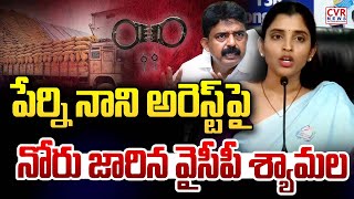 పేర్ని నాని అరెస్ట్ పై నోరు జారిన వైసీపీ శ్యామల | YCP shyamala About Perni Nani Arrest | CVR News