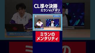 【CL準々決勝】ミランvsナポリ ミランのメンタリティ #CALCiO2020