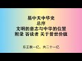 10《答读者 关于普世价值》易中天中华史 总序 文明的意志与中华的位置 附录 答读者 关于普世价值