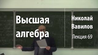 Лекция 69 | Высшая алгебра | Николай Вавилов | Лекториум