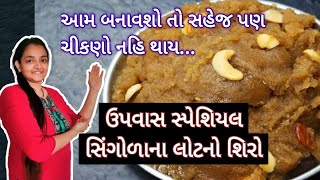 ઉપવાસ સ્પેશિયલ સહેજ પણ ચીકણો ન થાય તેની ગેરેન્ટી શિંગોડાના લોટનો શિરો Singoda No Shiro Vrat ka Halwa