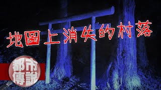 【都市傳說】誤入地圖上消失的村莊？還原背後的真實事件｜下水道先生