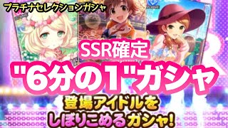 プラチナセレクションガシャチケットもらったので使います。【デレステ】【まったり60ガチャ#802】