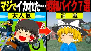 「こんなのよく乗れたな…」 昭和時代にみんな乗ってたバイクの末路…６選【ゆっくり解説】