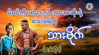 မိခင်ကိုပစ်မှားလို့ အသေဆိုးနဲ့သေရတဲ့သားမိုက်(စ/ဆုံး)#ShweEntertainment#audio#ဘဝ#ဖြစ်ရပ်မှန်#novel