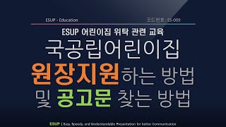 ES-009 국공립어린이집 원장 지원하는 방법 및 공고문 찾는 방법