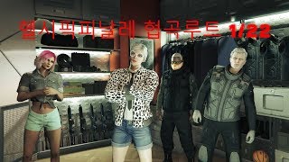 GTA5 헬시픽피날레 - (음악) 협곡루트 1/22