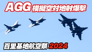 今年も「すごく・ひくい」模擬空対地射爆撃！百里基地航空祭2024