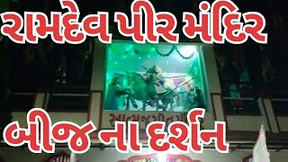 Ramdevpir mandir ||aatm jyot mandir||gotri vadodara||Gujarat