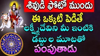 శివుడి ఫోటో ముందు  సాయంత్రం 5-6 30 లోపు ఇలా చేస్తే అపర కోటీశ్వరులు అవుతారు