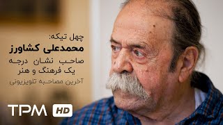 برنامه چهل تیکه با حضور محمد علی کشاورز | Chehel Tikeh Iranian Documentary