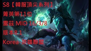 S8【韓服頂尖系列】菁英第11位 雷茲 Ryze MID 16/3/8 版本8.1 Korea-英雄聯盟