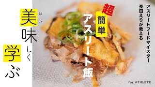 アスリートフードマイスターが教える超時短簡単「勝てる」レシピ！