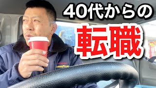 【産廃トラック運転手】ダンプ運転手から産廃ドライバーへの転職はどうなんでしょうか。