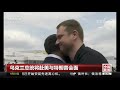 中国新闻 乌克兰总统泽连斯基将赴美与特朗普会面 cctv中文国际