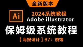 【海报设计】67：烧烤----------【2024新版保姆级系统教程】哭了，现在才知道，Adobe illustrator得这么学！AI最新教程-0基础教学视频一整套！