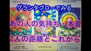 グランタブローでみる【あの人の気持ち▪本音▪2人の距離とこれから】お相手様からの重要なメッセージをお受け取りください💐💐💐💫ルノルマンカード・グランタブロー展開💫