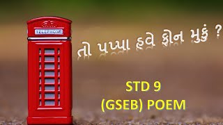 TO PAPPA HAVE PHONE MUKU ? | GSEB STD 9 (Poem) | Ketan Raninga \u0026 Maulik Joshi