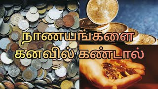 நாணயங்களைக் கனவில் கண்டால் | nanayankalai kanavil kandal enna palan | coins in dream | Anita's clips