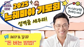 2025 키즈 느혜미야 기도회 03일차 _ \