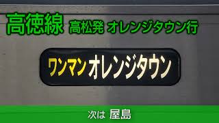 【車内放送】高徳線 オレンジタウン行き