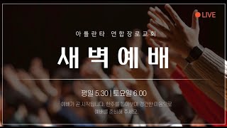 2022.03.28 새벽예배 (월) “부활을 믿는 믿음” 눅 24:1-12 유성욱목사