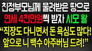 (사이다사연) 친정에서 물려받은 땅으로 연세 4천만원 받자 꼴통 백수 시아주버님께 드리라는 황당 시어머니 사연 /한수연사연낭독/사이다썰