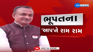 LIVE : LokSabha પહેલાં AAP ના MLA ભૂપત ભાયાણીનું રાજીનામું, કહ્યું- હું તો પહેલાંથી BJP માં જ છું!