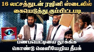 16 லட்சத்துடன் ரஜினி ஸ்டைலில் கையெடுத்து கும்பிட்டபடி பணப்பெட்டியை தூக்கிக் கொண்டு வெளியேறிய தீபக்