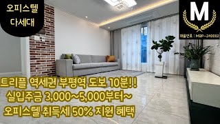 M주택TV_[MBP-240002][인천 신축] OP,다세대주택/취득세50%//위치좋고 저렴한 가격의 3룸 신축빌라 구경하세요/