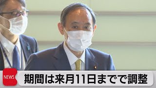 緊急事態宣言　期間は来月11日までで調整（2021年4月22日）