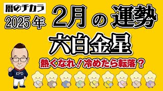 【占い】六白金星《２月の運勢》今月は熱くなれ！冷めたら転落、熱ければ飛躍の月