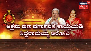 CM Siddaramaiah Muda Case | ಸಿಎಂ ಸಿದ್ದರಾಮಯ್ಯಗೆ ಇಡಿ ಕುಣಿಕೆ?ಅಕ್ರಮದಲ್ಲಿ ಸಿಎಂ, ಪಾರ್ವತಿ ಪಾತ್ರ ದೃಢ?