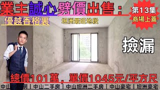 【優越香格裏】中山買樓｜退休養老｜業主誠心劈價出售： 優越香格裏  總價101萬，單價1045元/平方尺｜中山房產網｜中山二手房｜中山坦洲二手房｜中山豪宅｜坦洲豪宅｜珠海豪宅｜優越香格裏【第13集】