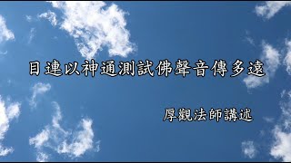 C055 厚觀法師說故事｜20070512 目連以神通測佛聲音傳多遠