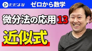 【ゼロから数学】微分法の応用13 近似式*