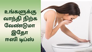 உங்களுக்கு வாந்தி நிற்க வேண்டுமா இதோ ஈஸி டிப்ஸ் @HealthReel