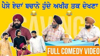 VERY FUNNY COMEDY || SAVING  || ਪੈਸੇ ਏਦਾਂ ਬਚਾਨੇ ਹੁੰਦੇ ਅਖੀਰ ਤਕ ਦੇਖਣਾ