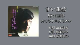 「甘い生活」野口五郎 オリジナルカラオケ