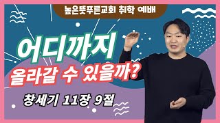 2022년 1월 30일 높은뜻 푸른교회 차세대 취학 주일예배