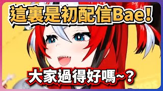 好久不見的初配信Bae！還是那麽可愛~【Hakos Baelz】【hololive-EN】【中英字幕】