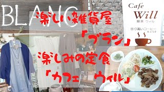 洲本市下加茂にあるマンションの一階にあるお店、雑貨「BLANC」さんと「Cafe Will」さん。楽しい雑貨屋さんと定食が楽しみの喫茶店です。