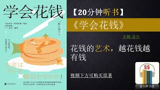 听书《学会花钱 》｜重塑你的金钱观 | 做金钱的主人 | 如何赚钱和花钱｜成功的习惯 ｜富人思维 ｜富人听书房  Fortune book listening |缠中说禅 |缠论 | 巴菲特 |