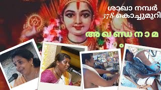 14 December 2023|ശാഖാ നമ്പർ 378 കൊച്ചുമുറി|അഖണ്ഡ നാമം|ശ്രീമതി ബിജി പുതുപ്പള്ളി|ശ്രീമതി പുഷ്പ കാപ്പിൽ