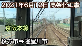 2021年6月12日 枚方市駅→寝屋川市駅　京阪本線　連続立体交差事業