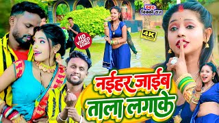 #Vicky Raj का सबसे ज्यादा चलने वाला फाडू सांग 2023 || Naihar Jaaib Tala Lagake || #Brand 2023