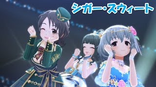 【デレステMV】銀のイルカと熱い風【シガー・スウィート】