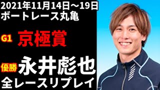 永井彪也 G1京極賞 全レースリプレイ【ボートレース】